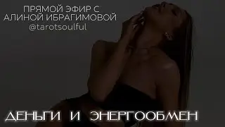 ДЕНЬГИ И ЭНЕРГООБМЕН В МИРЕ. КАК ЭТО СВЯЗАНО?