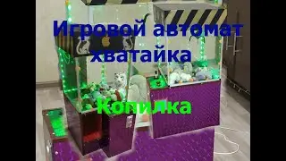Как сделать игровой автомат хватайка  копилка мягкие игрушки для детей на ардуино своими руками
