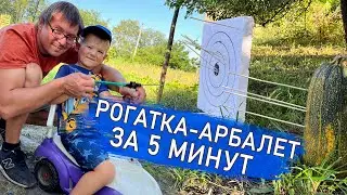 Сделал сыну рогатку-арбалет / Рогатка своими руками / diy