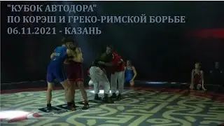 Открытие шикарного турнира - Матчевая встреча по корэш и греко-римской борьбе сегодня в Казани !!!