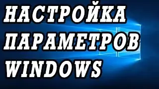 Настройка дополнительных параметров Windows 10, 8, 7