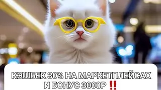 Акция! Кэшбэк на маркетплейсе 30% 