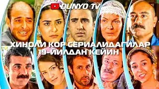 Хиноли кор сериалидагилар 19 йилда канчалик узгарди куринг