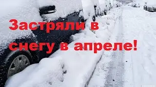 Машина застряла в снегу в конце апреля!