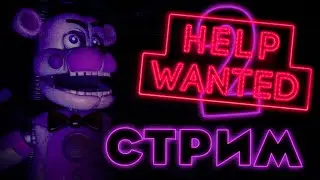 FNAF Help Wanted 2 — ПРОХОЖДЕНИЕ! | Новый ФНАФ