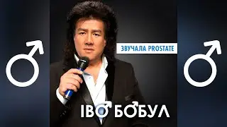 Іво Бобул - Звучала скрипка ♂Right Version♂ - Gachi remix by LIL OLKO
