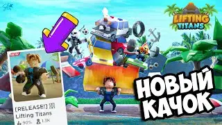 Новый Симулятор Качка в Роблокс!!! Как стать ПРО качком в Lifting Titans роблокс от Нуба до Про