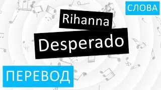 Rihanna - Desperado Перевод песни На русском Слова Текст