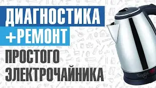 Диагностика и ремонт простого электрического чайника