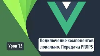 Vue JS3 component props. Подключение компонента локально. Передача пропс