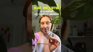 Как вязать в 3 нити из одного мотка 