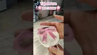 🌸DIY тарелочка для украшений из глины🌸 #поделки #своимируками #tiktok #diy #handmade #глина