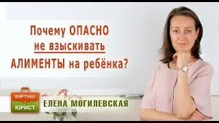 Почему опасно не взыскивать алименты на ребенка?