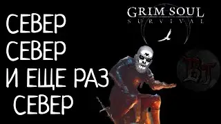 СЕВЕР СЕВЕР И ЕЩЁ РАЗ СЕВЕР Grim Soul: Dark Survival RPG Грим Соул