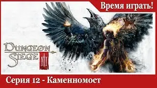 Прохождение Dungeon Siege 3 - [#12] Каменномост (на русском языке)