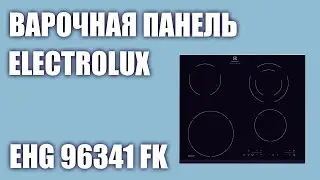 Комбинированная варочная панель Electrolux EHG 96341 FK