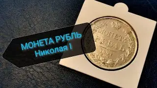 Монета Рубль 1841 года. Серебро Николая I.