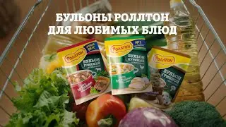 Бульоны Роллтон для любимых блюд