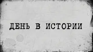 «День в истории» - 31 мая