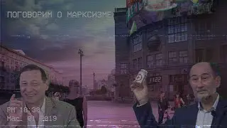 Поговорим о марксизме (Б.Кагарлицкий, А.Бузгалин)