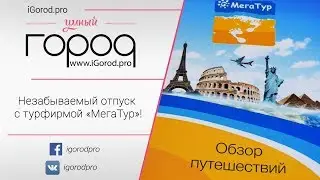 Незабываемый отпуск с турфирмой «МегаТур»!