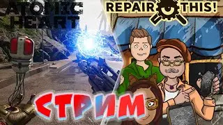 Стрим. В день рождения Игразбора. Atomic Heart и игра Repair, This!