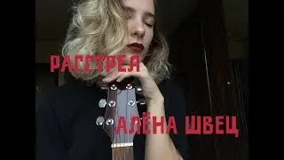 Расстрел - Алёна Швец. (Covered by MariCarmen)