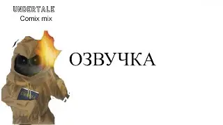 комиксы андертейл) инк и эррор