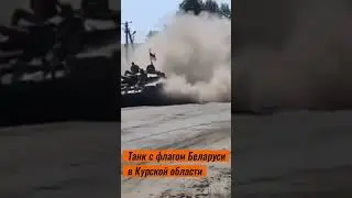 Танк с флагом Беларуси в Курской области