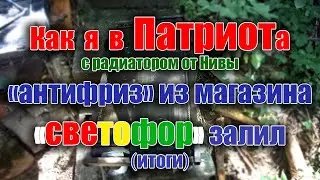 Антифриз из 