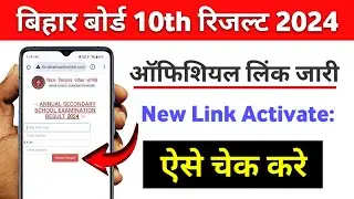 Bihar board 10th ka result check kaise kare | Bihar board metric result check nahi ho raha hai