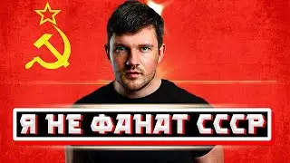 СТАС ПРО СВОЁ ОТНОШЕНИЕ К СССР И СОЦИАЛИЗМУ/СТРИМ/29.12.2020