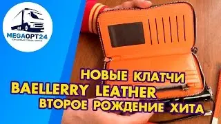 Новая модель клатча BAELLERRY LEATHER 2017 года  Смотрите подробный обзор.