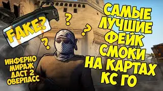 ЛУЧШИЕ ФЕЙК СМОКИ КС ГО ЗА ВСЕ ВРЕМЯ | РАСКИДКИ КС ГО | СМОКИ КС ГО | СМОКИ МИРАЖ