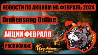 Drakensang Online - Акции на февраль 2024