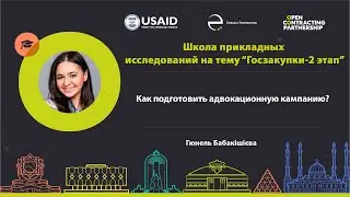 Как подготовить адвокационную кампанию?  Гюнель Бабакишиева