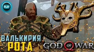 ГАЙД GOD OF WAR:КАК УБИТЬ ВАЛЬКИРИЮ РОТА/ЧИТАЙ ОПИСАНИЕ