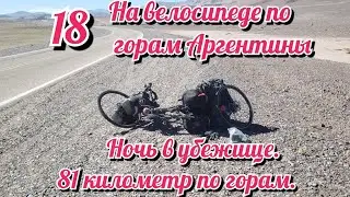 Ночь в убежище. 81 километр по горам. На велосипеде по Южной Америке. День 18 Аргентина