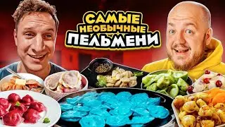 24 часа ЕДИМ ВСЕ ВИДЫ ПЕЛЬМЕНЕЙ с Сатиром челлендж