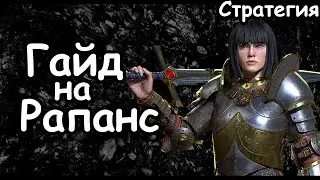 Гайд на Рапанс Де Лионесс. Эффективный старт. Бретония. (Легенда.) Total War: Warhammer 3.