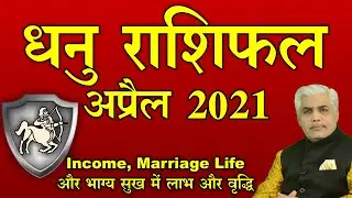 DHANU April 2021 Rashifal | धनु राशि अप्रैल राशिफल | Sagittarius April Prediction | Kamal Shrimali