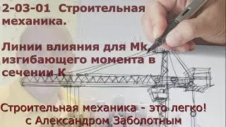 Линия влияния момента Mk. Как построить линию влияния для момента Mk в балке на двух опорах