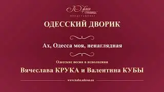 Валентин Куба и Вячеслав Крук - Ах, Одесса, моя ненаглядная (Одесский дворик).