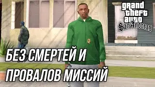 ГТА САН АНДРЕАС БЕЗ СМЕРТЕЙ И ПРОВАЛОВ МИССИЙ