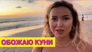 ИРА ЛЮБИШЬ КУНИ?