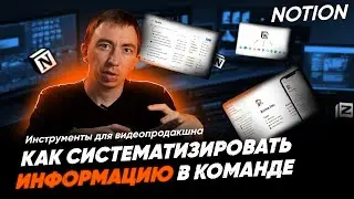 Как систематизировать ИНФОРМАЦИЮ внутри команды? NOTION