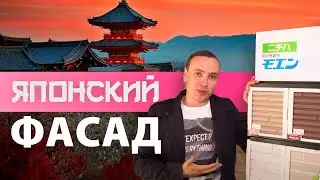 Японский фасад. Фиброцементные панели Nichiha. 