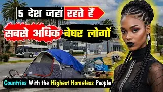 5 देश जहां रहते हैं सबसे ज्यादा बेघर लोगों // Top 5 Countries With the Highest Homeless People