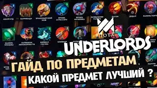 ГАЙД ПО ПРЕДМЕТАМ / ВЕЩАМ DOTA UNDERLORDS