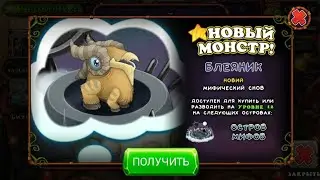 НОВЫЙ МОНСТР БЛЕЯНИК МСМ | My Singing Monsters.